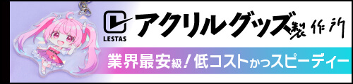 アクリルグッズ製作所 低コストかつスピーディなアクリルグッズ専門サイト
