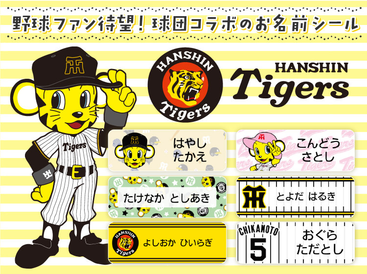 お名前シールに阪神タイガースコラボデザインが登場！