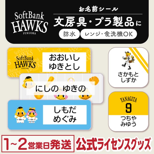 防水シール 福岡ソフトバンクホークス