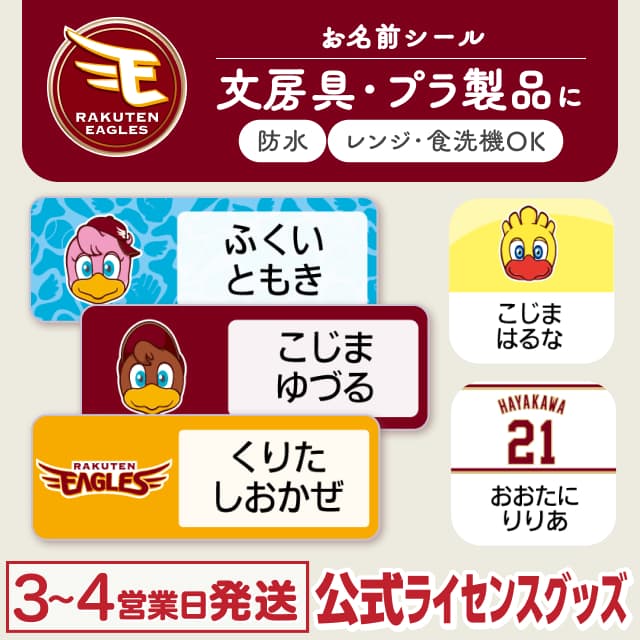防水シール 東北楽天ゴールデンイーグルス