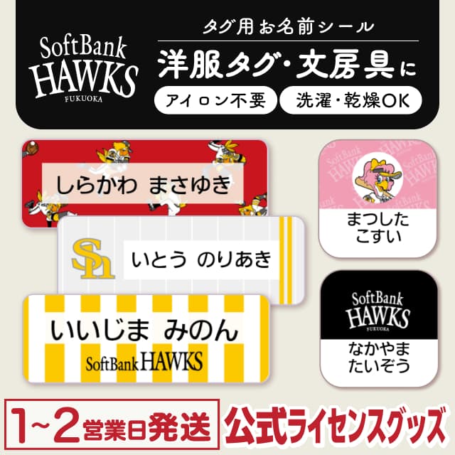 タグ用お名前シール 福岡ソフトバンクホークス