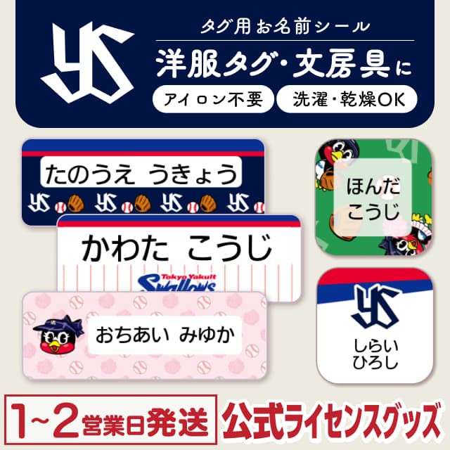 タグ用お名前シール 東京ヤクルトスワローズ