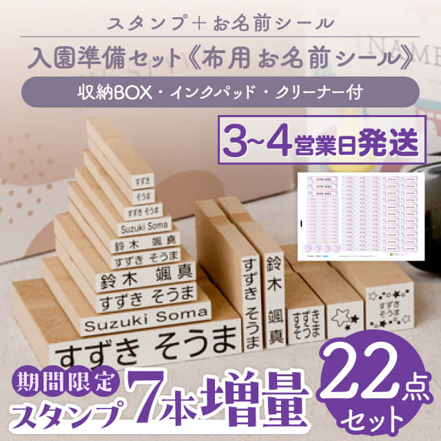 スタンプと布用お名前シールの13点セット！入園準備セット