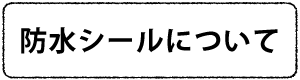 防水シールについて