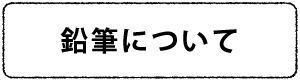 鉛筆について