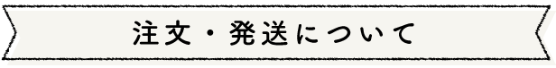 注文・発送について