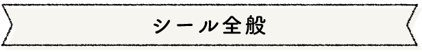 シール全般