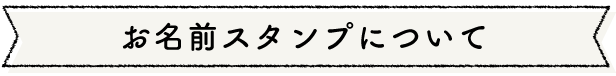 お名前スタンプについて