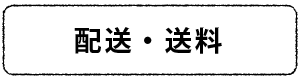 配送・送料