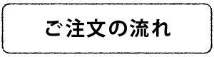 ご注文の流れ