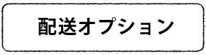 配送オプション