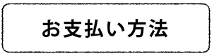 お支払い方法