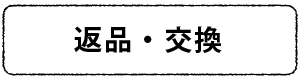 返品・交換