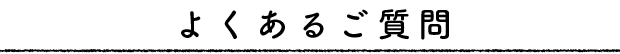 よくあるご質問