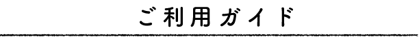 ご利用ガイド