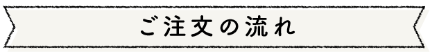 ご注文の流れ