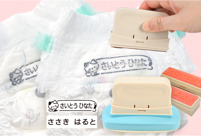 届いてすぐに使える！おむつに最適な特大スタンプとシヤチハタ製の国産高品質インクセット