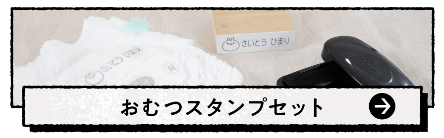 お名前おむつスタンプセット