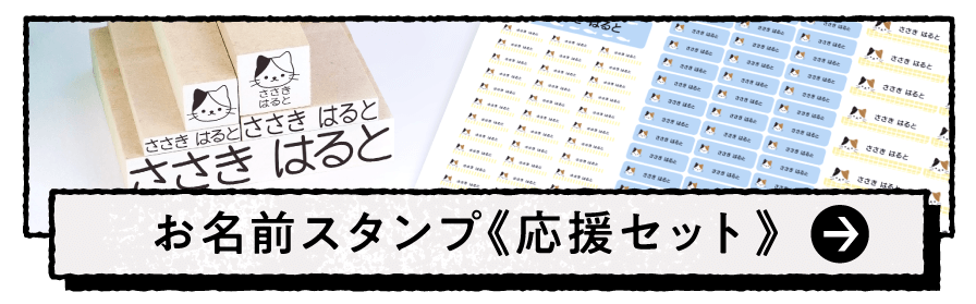 お名前スタンプ《応援セット》