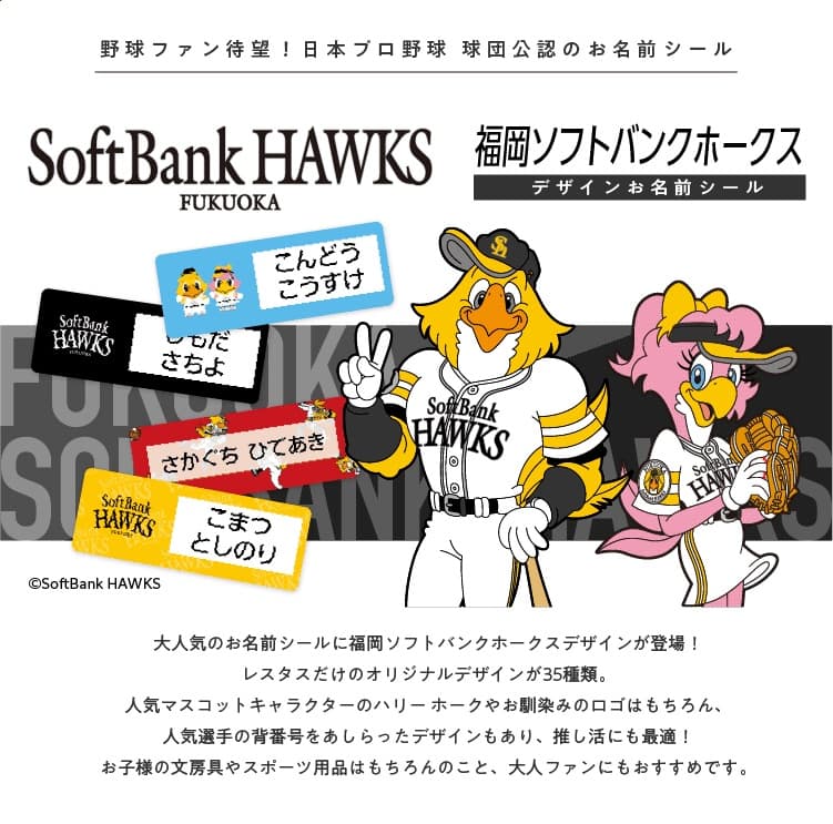 福岡ソフトバンクホークス コラボデザインお名前シール