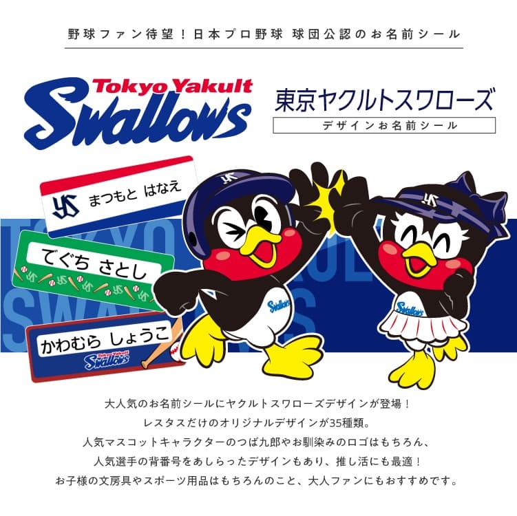 東京ヤクルトスワローズ コラボデザインお名前シール