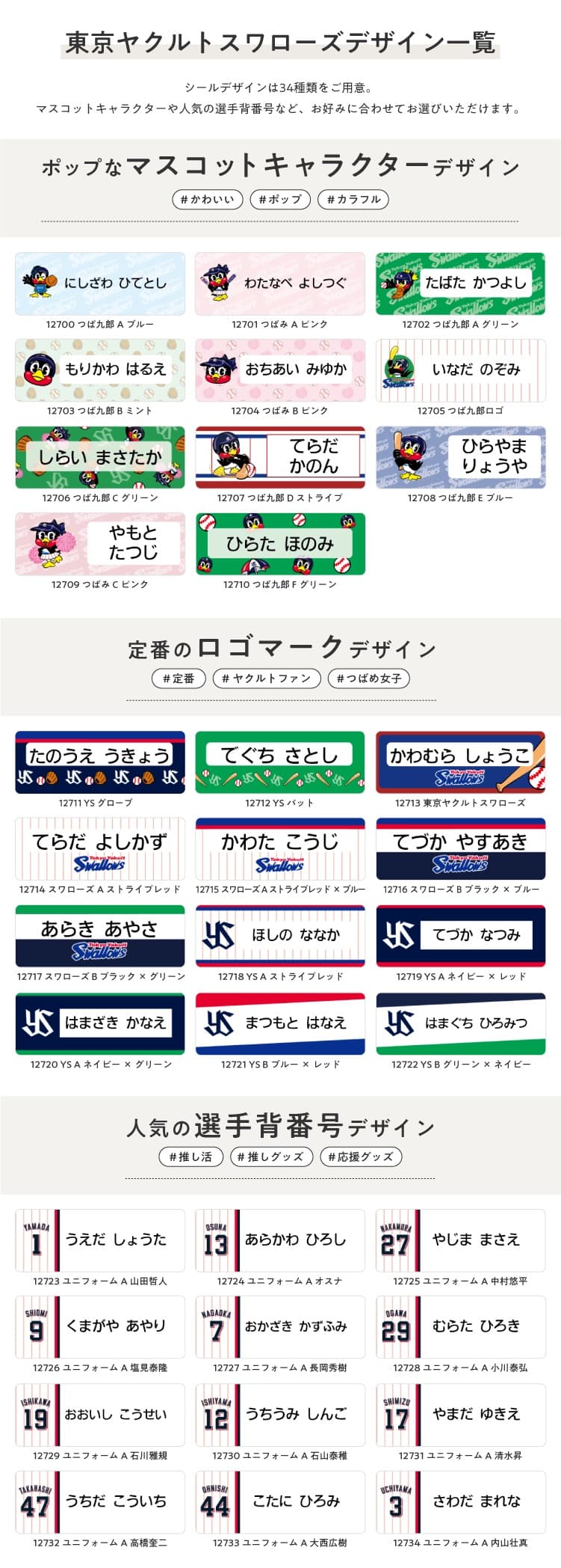 東京ヤクルトスワローズ コラボデザインお名前シール