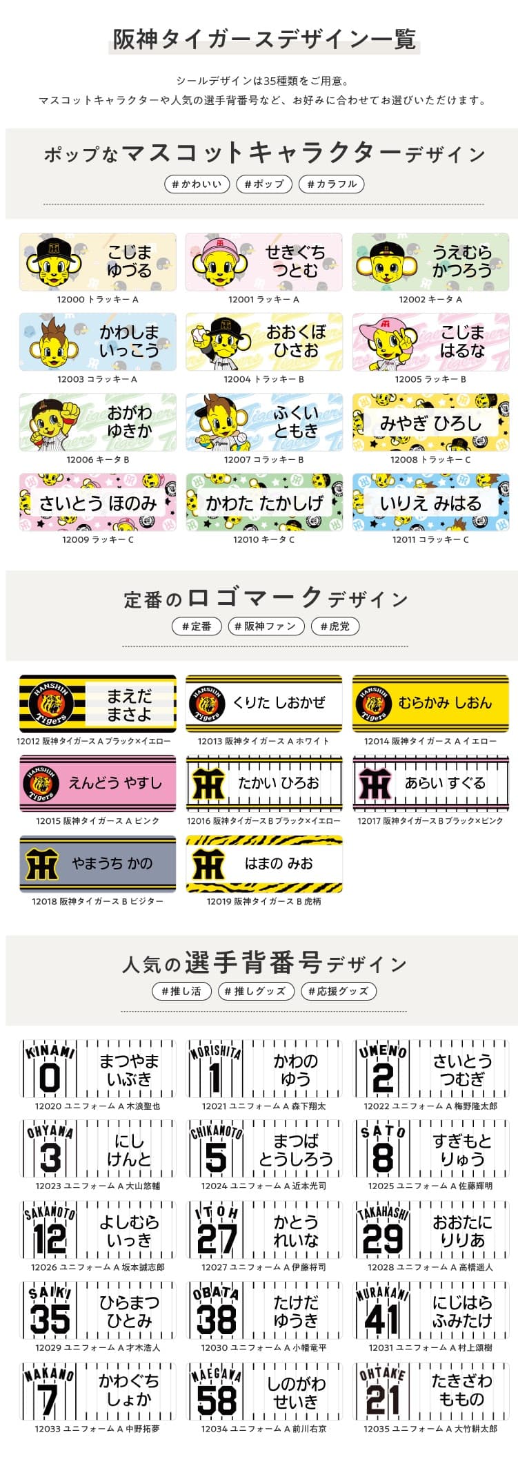 阪神タイガース　コラボデザインお名前シール