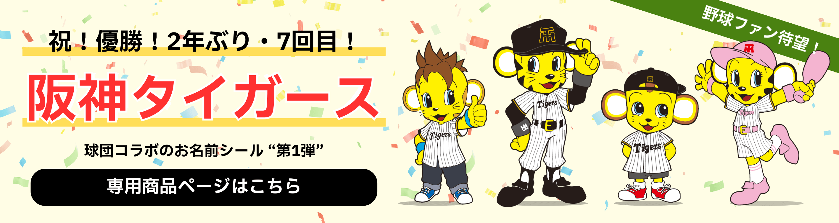 阪神タイガースデザインが登場！