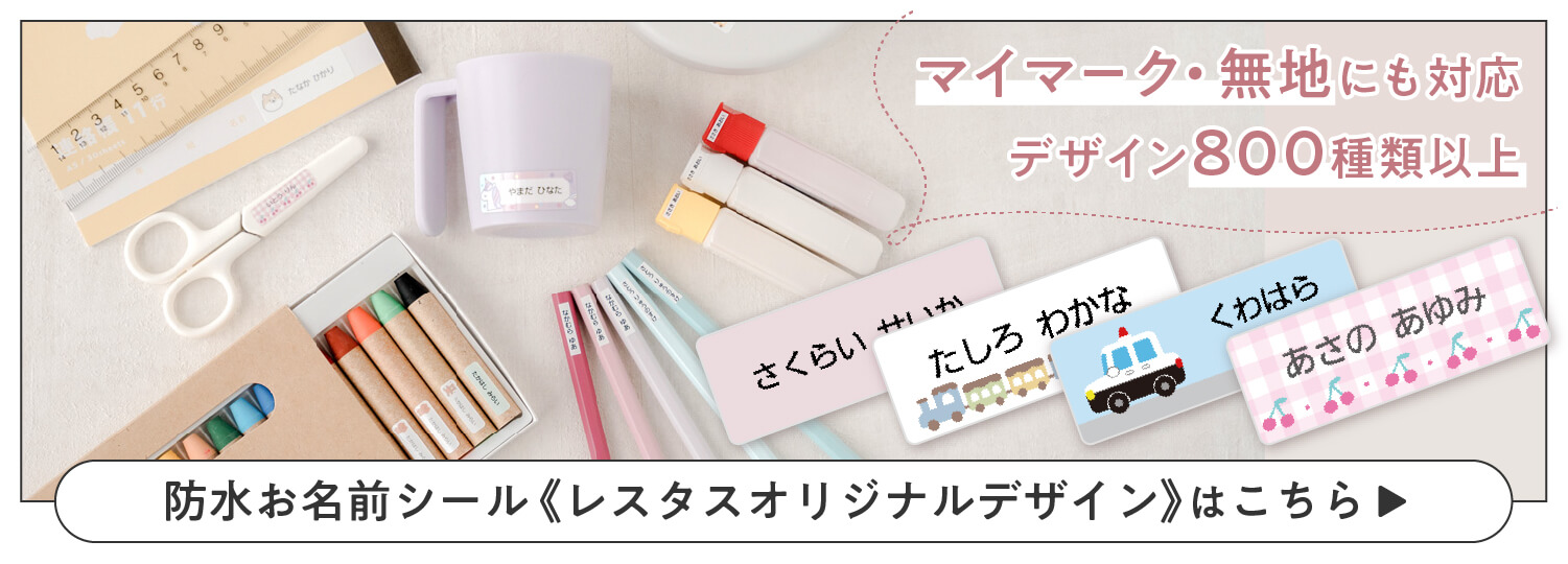 レスタスオリジナルデザインの防水シールはこちら