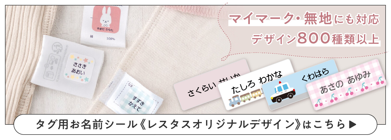 レスタスオリジナルデザインのタグ用ノンアイロンシールはこちら