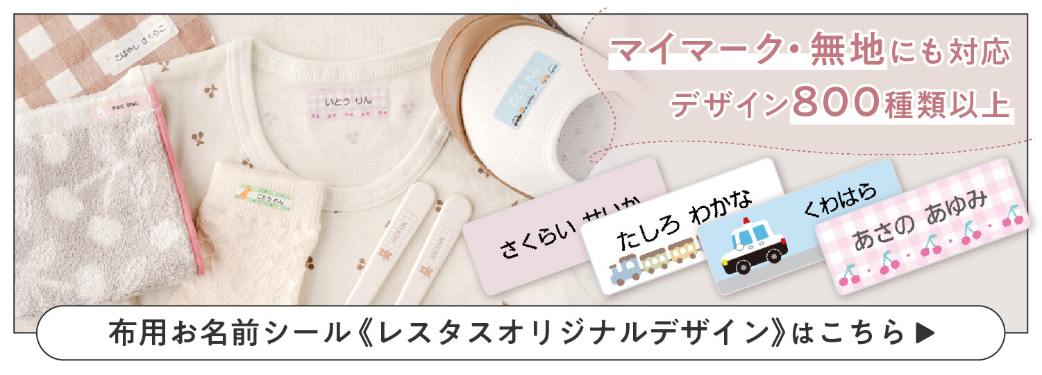 レスタスオリジナルデザインの布用ノンアイロンシールはこちら