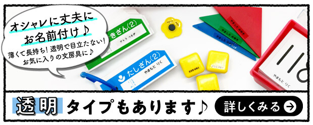 視認性抜群でお名前くっきり!白地タイプもあります♪詳しくはこちら