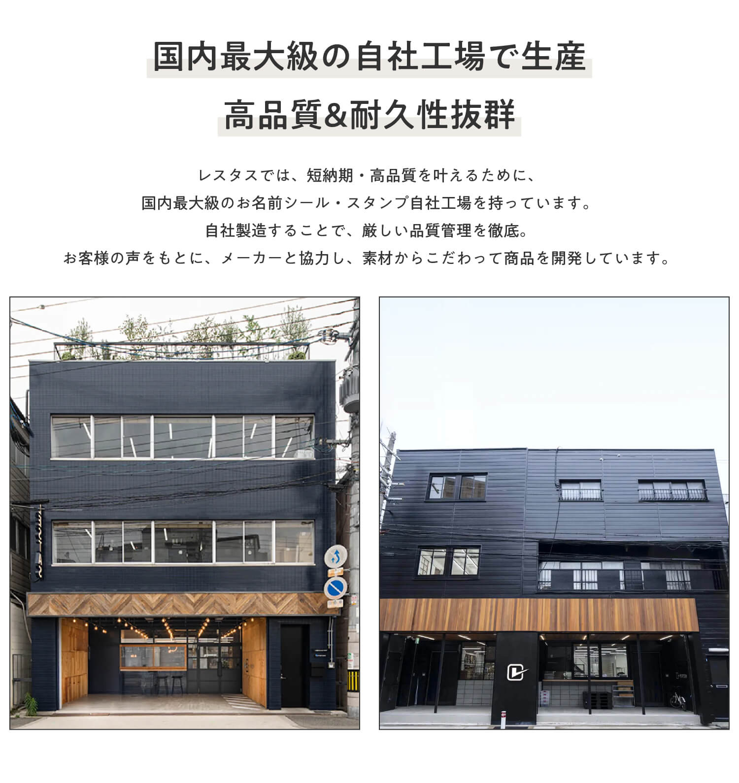 国内最大級の自社工場で生産