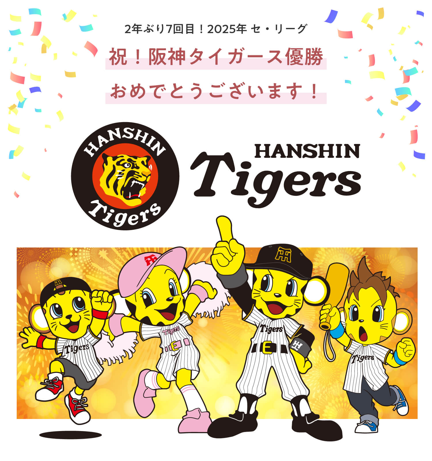 阪神タイガース　優勝おめでとうございます