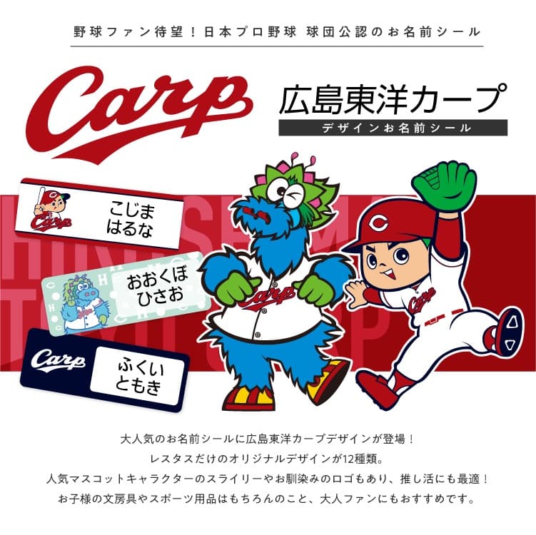 広島東洋カープ　コラボデザインお名前シール