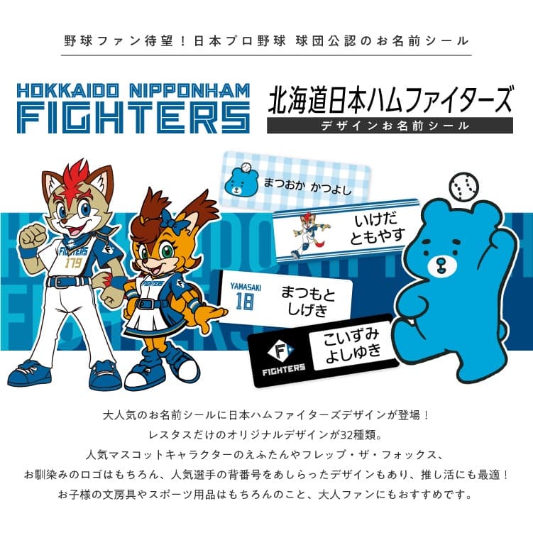 北海道日本ハムファイターズ　コラボデザインお名前シール