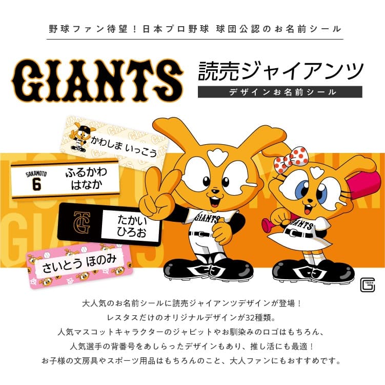 読売ジャイアンツ　コラボデザインお名前シール