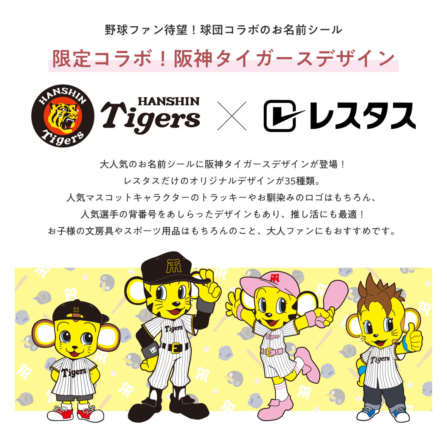 阪神タイガース　コラボデザインお名前シール