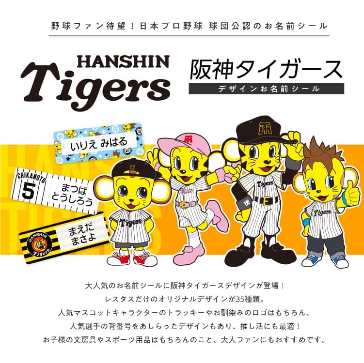 阪神タイガース　コラボデザインお名前シール