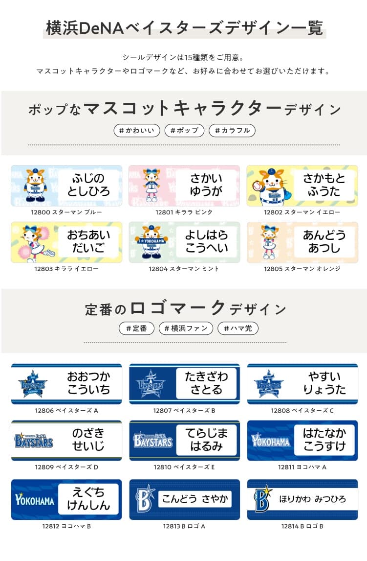 横浜DeNAベイスターズ　コラボデザインお名前シール