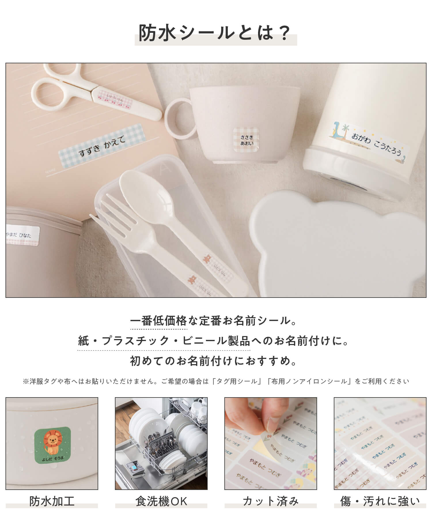 防水シールは一番低価格なお名前シール。紙・プラスチック・ビニール製品へのお名前付けに。