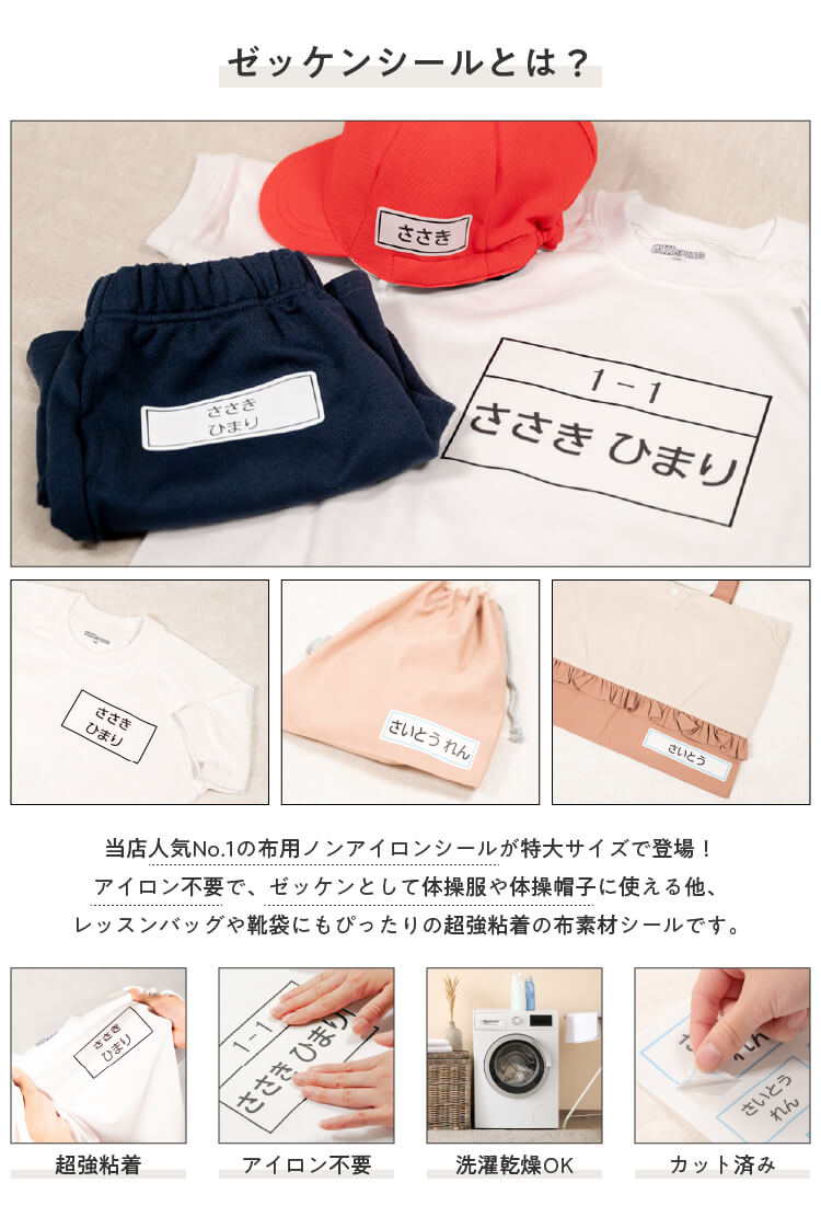 ゼッケンシールは布製品に貼れる大きなお名前シール。紙・プラスチック・ビニール製品へも対応しています。