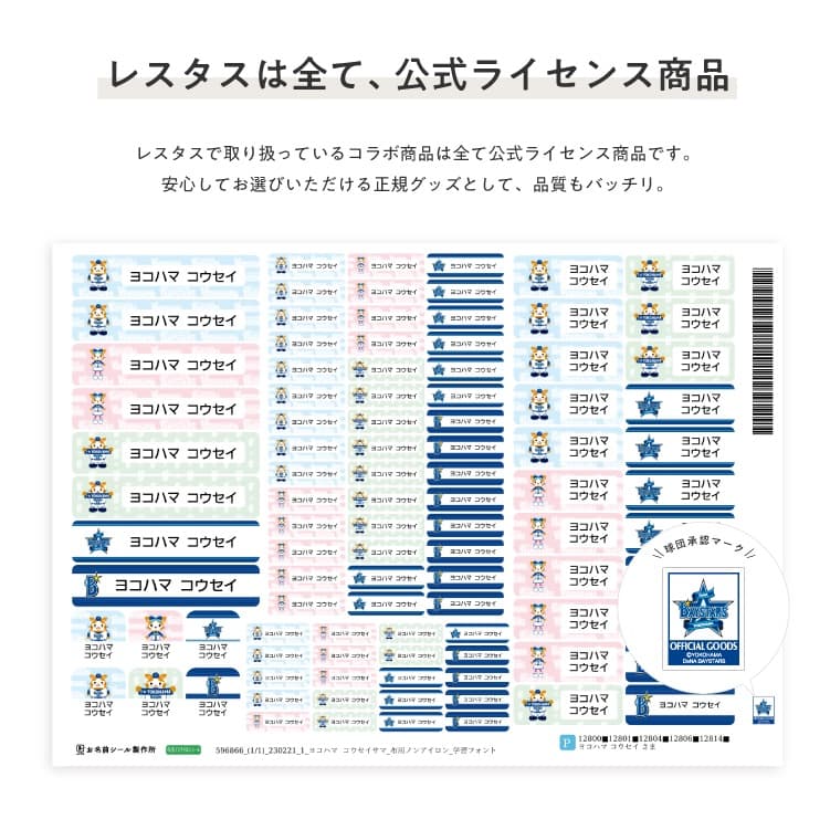 横浜DeNAベイスターズ　コラボデザインお名前シール