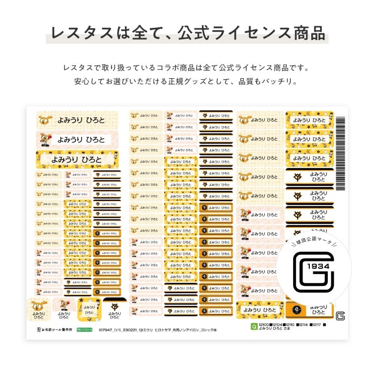 読売ジャイアンツ　コラボデザインお名前シール