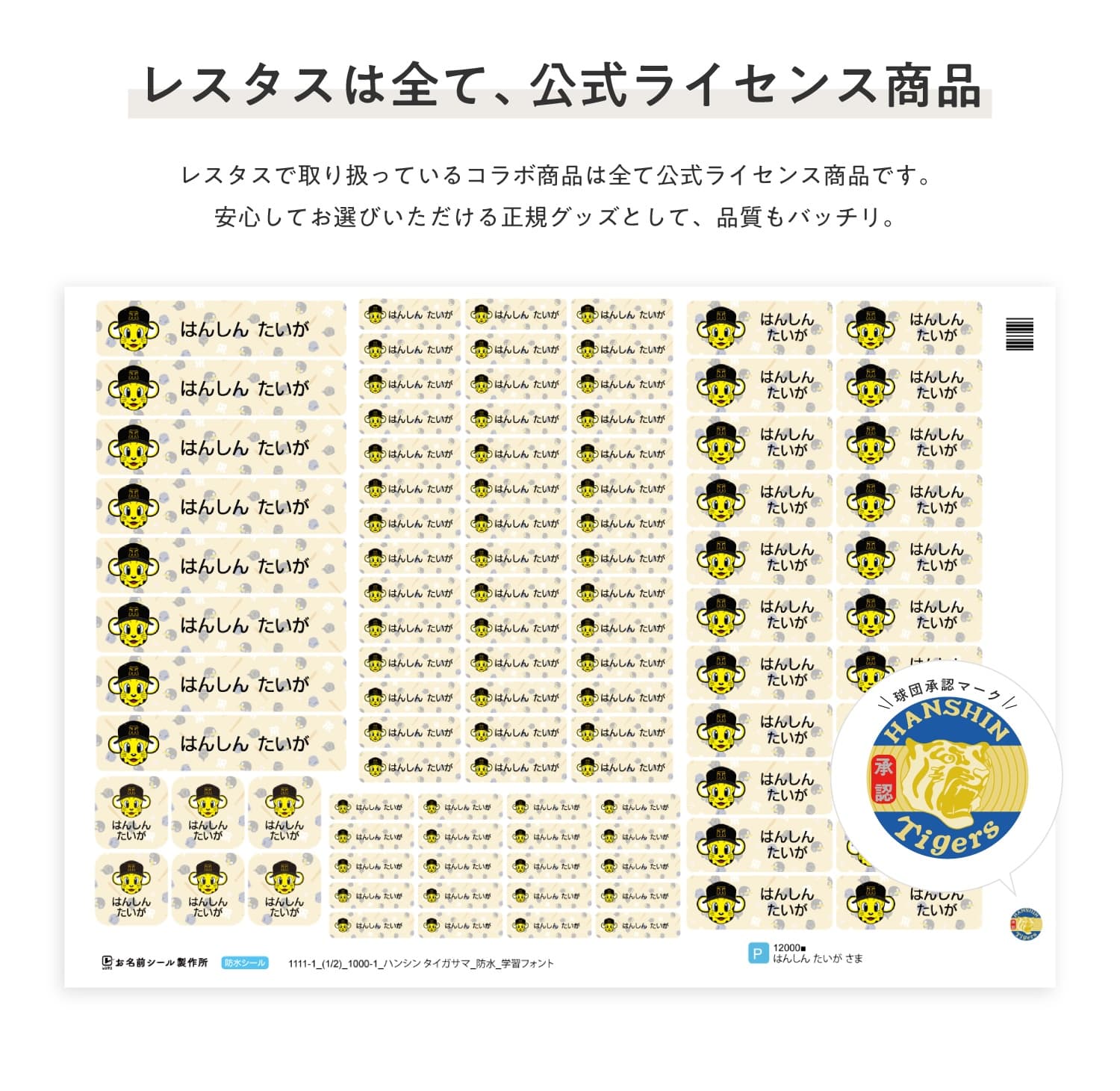 阪神タイガース　コラボデザインお名前シール
