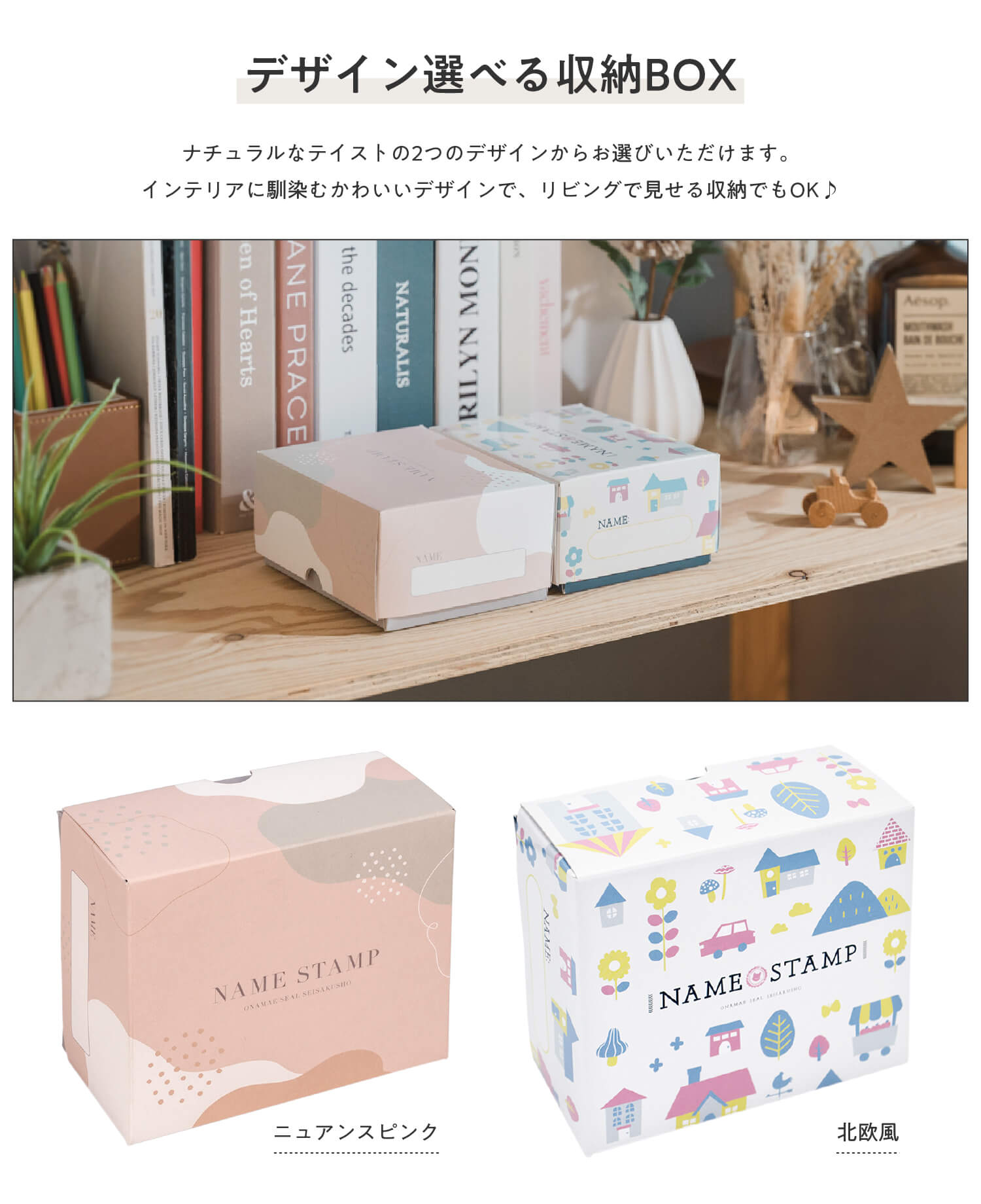 2つのデザインから選べる収納ボックス付き