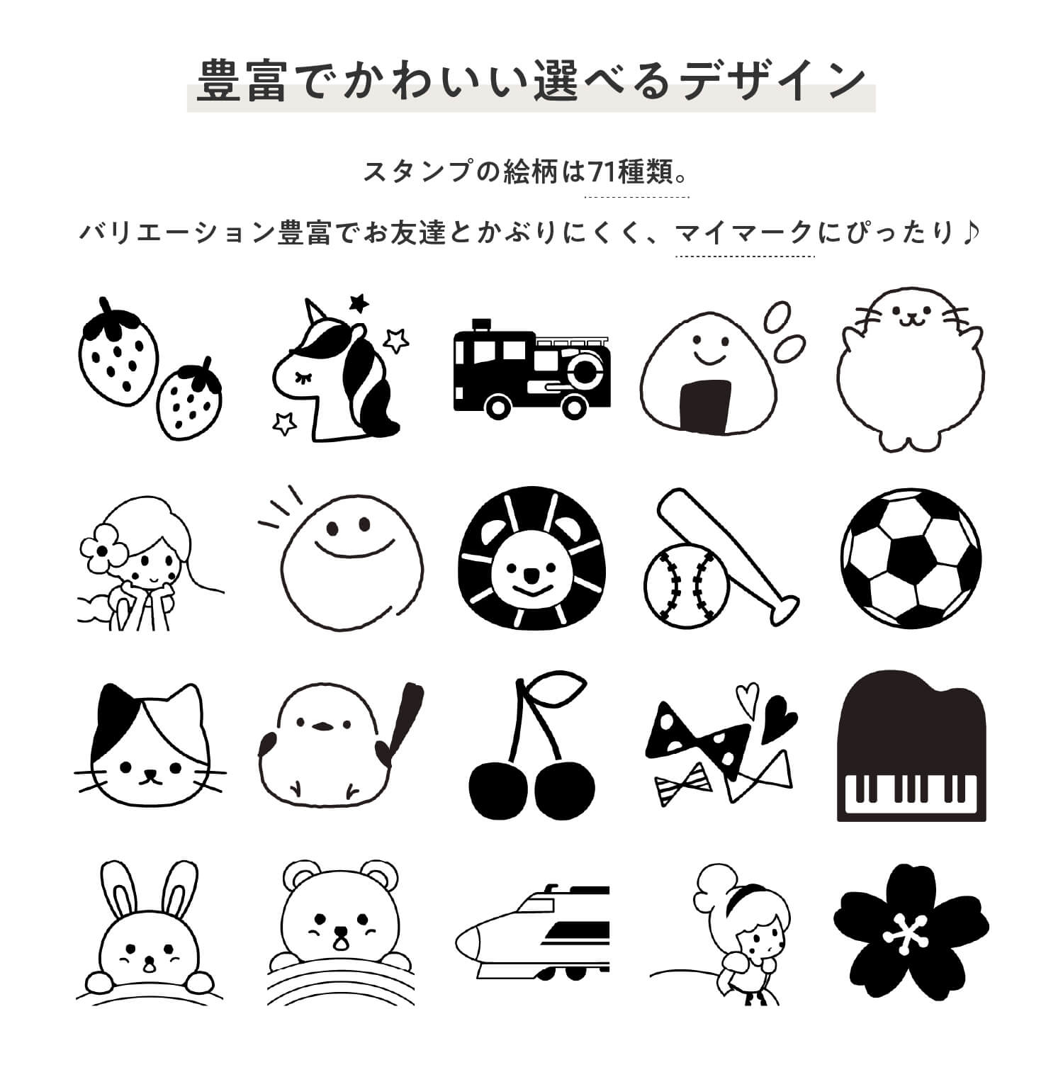 豊富で自由に選べるデザイン