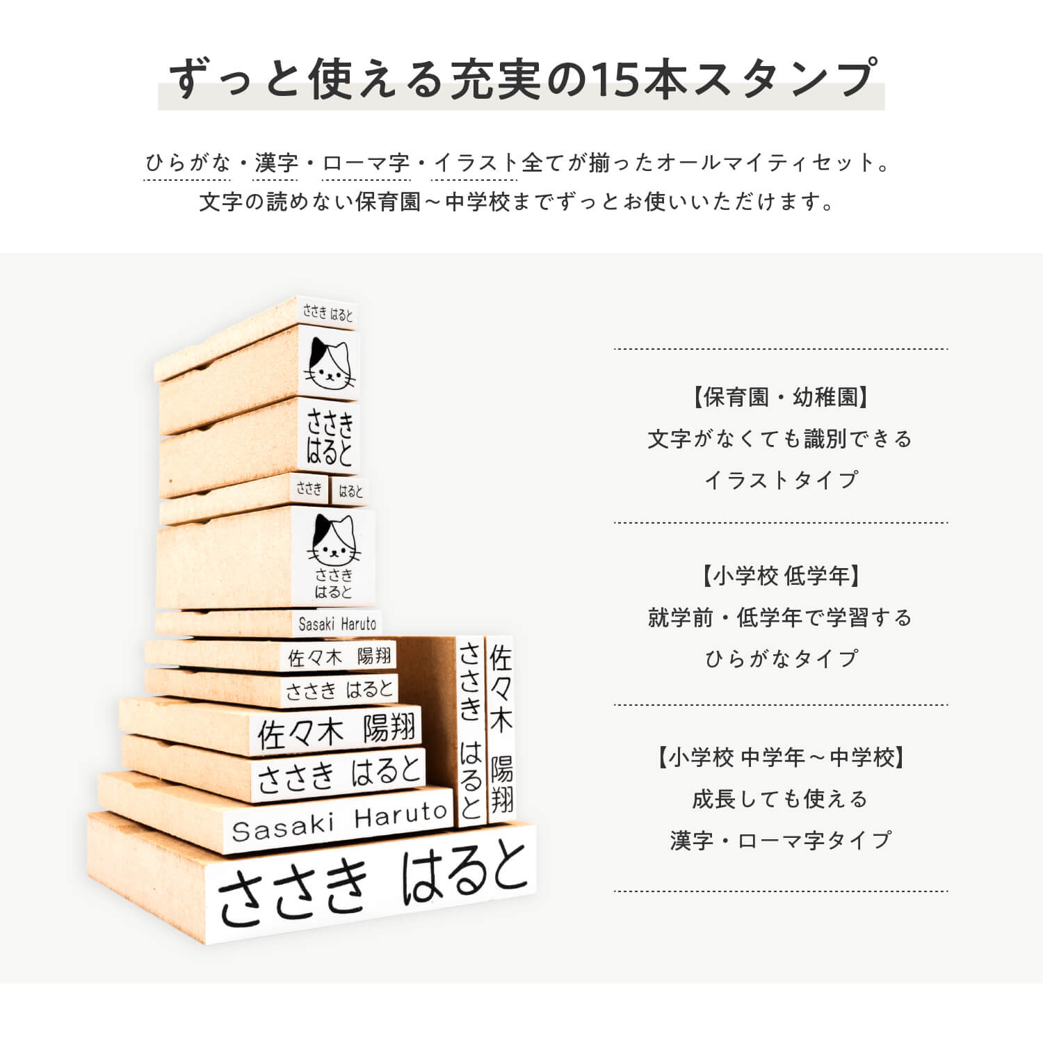 スタンプは厳選した15本。文字が読めない保育園から漢字を習う小学校まで長くお使いいただけます。
