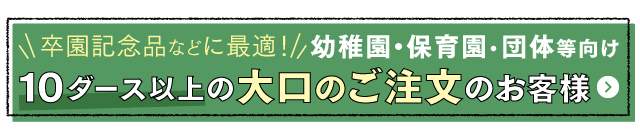 大口注文はこちら